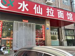 -水仙拉面(水仙街店)