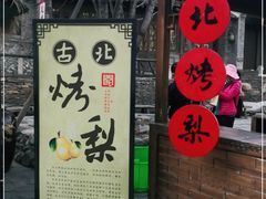 门面-古北烤梨
