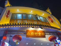 -小俞村食府(新华·学府春天店)