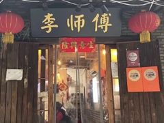 -李师傅家常菜(没有分店)