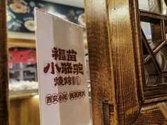 -福苗小骆驼烧烤(曲江店)