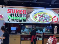 -渝是乎酸菜鱼·川渝小炒(新世界百货望京店)