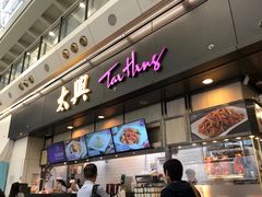 -太兴烧味餐厅(香港机场店)