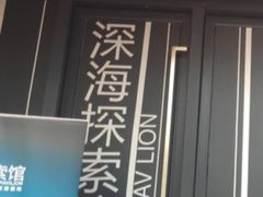 -同济大学四平路校区深海探索馆