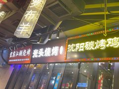 -纪录片《人生一串》体验店(静安店)