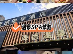 -海德温泉生活馆(朝阳大悦城店)