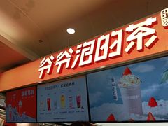 -爷爷不泡茶NOYEYENOTEA(武汉佰港城创始店)