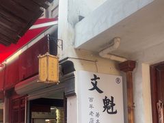 -文魁斋