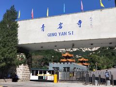 -青岩寺风景区