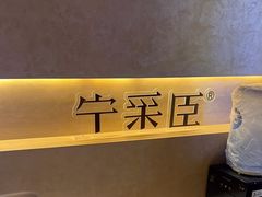 -宁采臣Sleep·采耳·SPA放松馆(湖里万达店)