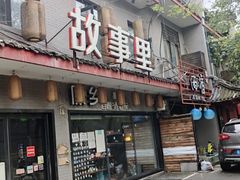 门面-原乡故事里海鲜大餐(玉祥门北马道巷店)
