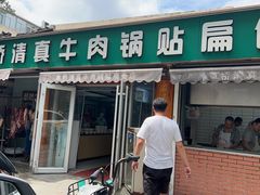 -草桥清真牛肉锅贴扁食店