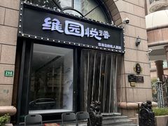 -维园悦谱·海派家常菜(乌鲁木齐南路店)