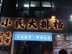 门面-小民大排档(光谷店)