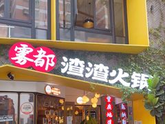 门面-雾都渣渣火锅(南城智汇城店)