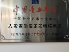 -大象音乐·吉他·架子鼓·声乐(双井店)