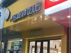 门面-一鸣真鲜奶吧(双菱路店)