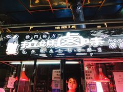 门面-清真拉妈卤味(回民街店)
