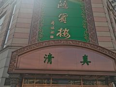 -鸿宾楼(展览馆路店)
