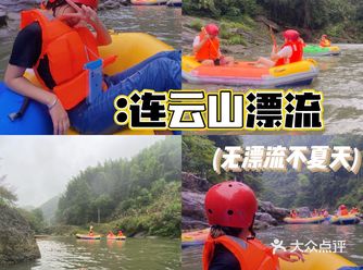 夏季逃离城市计划-连云山漂流