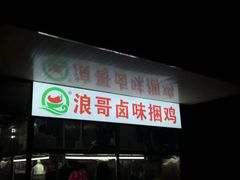 -浪哥卤味捆鸡(南门口店)