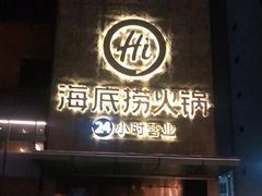 门面-海底捞火锅(吴中路店)