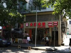 门面-周家大连水饺(美专校街店)
