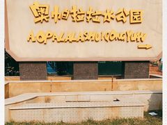 -奥帕拉拉水公园