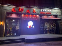 门面-龙虾风暴(松江店)