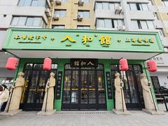 -人和馆·上海菜(徐汇店)