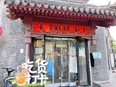 门面-宝瑞门钉肉饼店