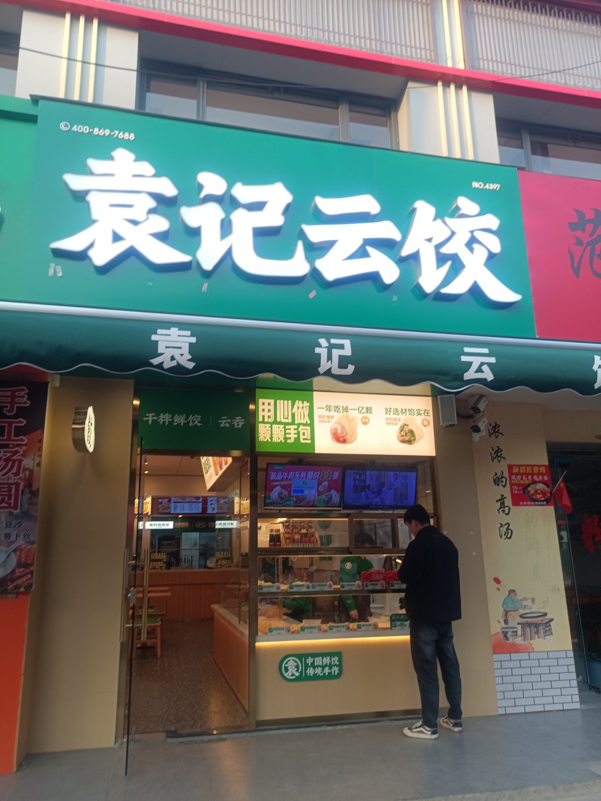 胥口也有袁记云饺了