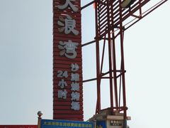 -大浪湾
