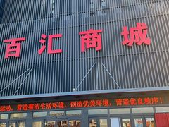 -三旗百汇商品城