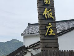 -芦茨金富饭庄·25年老字号·专做稻草鸡