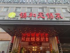-锡和无锡菜(景丽苑店)