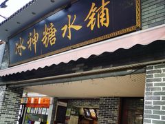 门面-冰神糖水铺(国贸中心店)