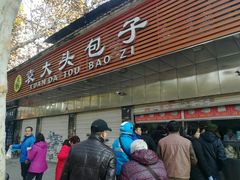 门面-袁大头包子(光华路店)
