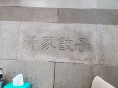 -黄家饺子东北特色菜馆(湖滨商业街店)