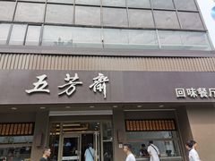 门面-五芳斋(中山大道总店)