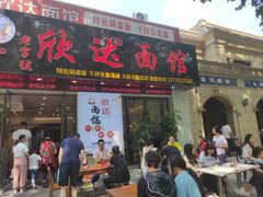 -欣达面馆(天桥支路店)