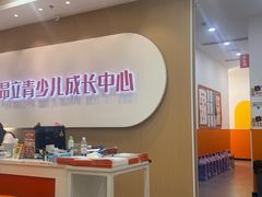 -昂立青少儿成长中心(宝山万达校区)