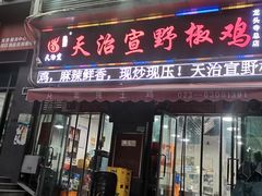 门面-天治宣·野椒鸡(龙头寺总店)