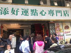 门面-添好运点心专门店(深水埗店)