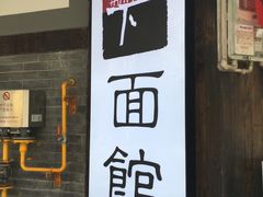 门面-下面馆