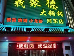 -義聚德·清真铜锅涮羊肉·烧烤(河东店)