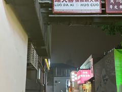-螺大喜螺蛳粉火锅(雍和宫店)