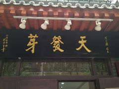 门面-天发芽·何记葫芦头泡馍·老字号(小南门店)