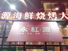 门面-永红源啤酒·烧烤·海鲜·大排档(青特城店)