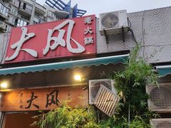 -大风老火锅(江北一店)